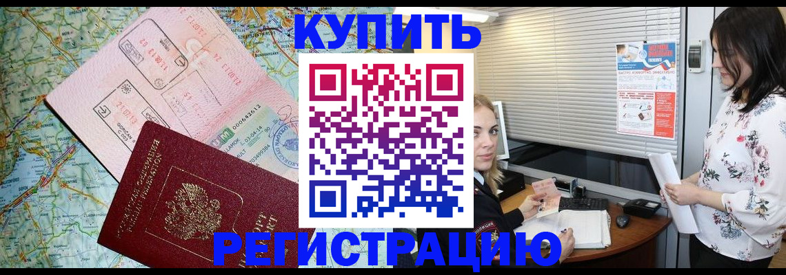регистрация в Москве