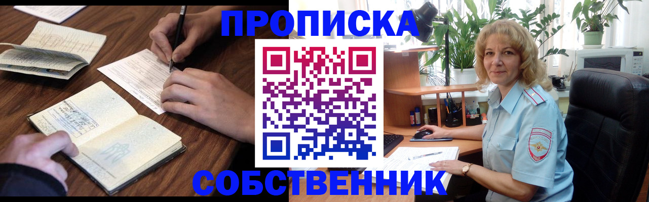 прописка регистрация в Москве